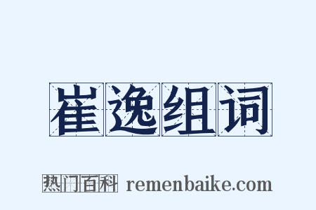 崔逸组词是什么意思的图片